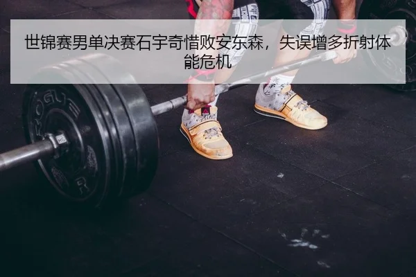 shi-jin-sai-nan-dan-jue-sai-shi-yu-qi-xi-bai-an-dong-sen-shi-wu-zeng-duo-zhe-she-ti-neng-wei-ji-2-424.jpg