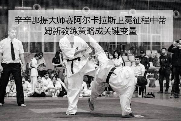 xin-xin-na-ti-da-shi-sai-a-er-ka-la-si-wei-mian-zheng-cheng-zhong-di-mu-xin-jiao-lian-ce-lve-cheng-guan-jian-bian-liang-2-207.jpg